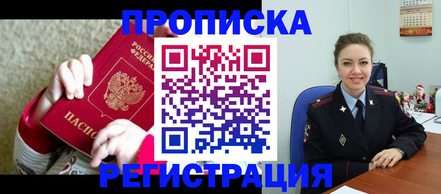 прописка 2025 в Муравленко